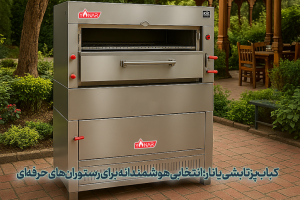 کباب پز تابشی