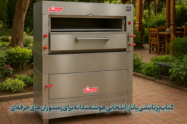 کباب پز تابشی